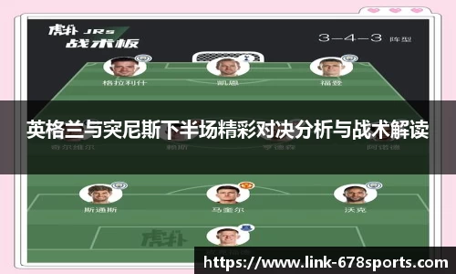 英格兰与突尼斯下半场精彩对决分析与战术解读